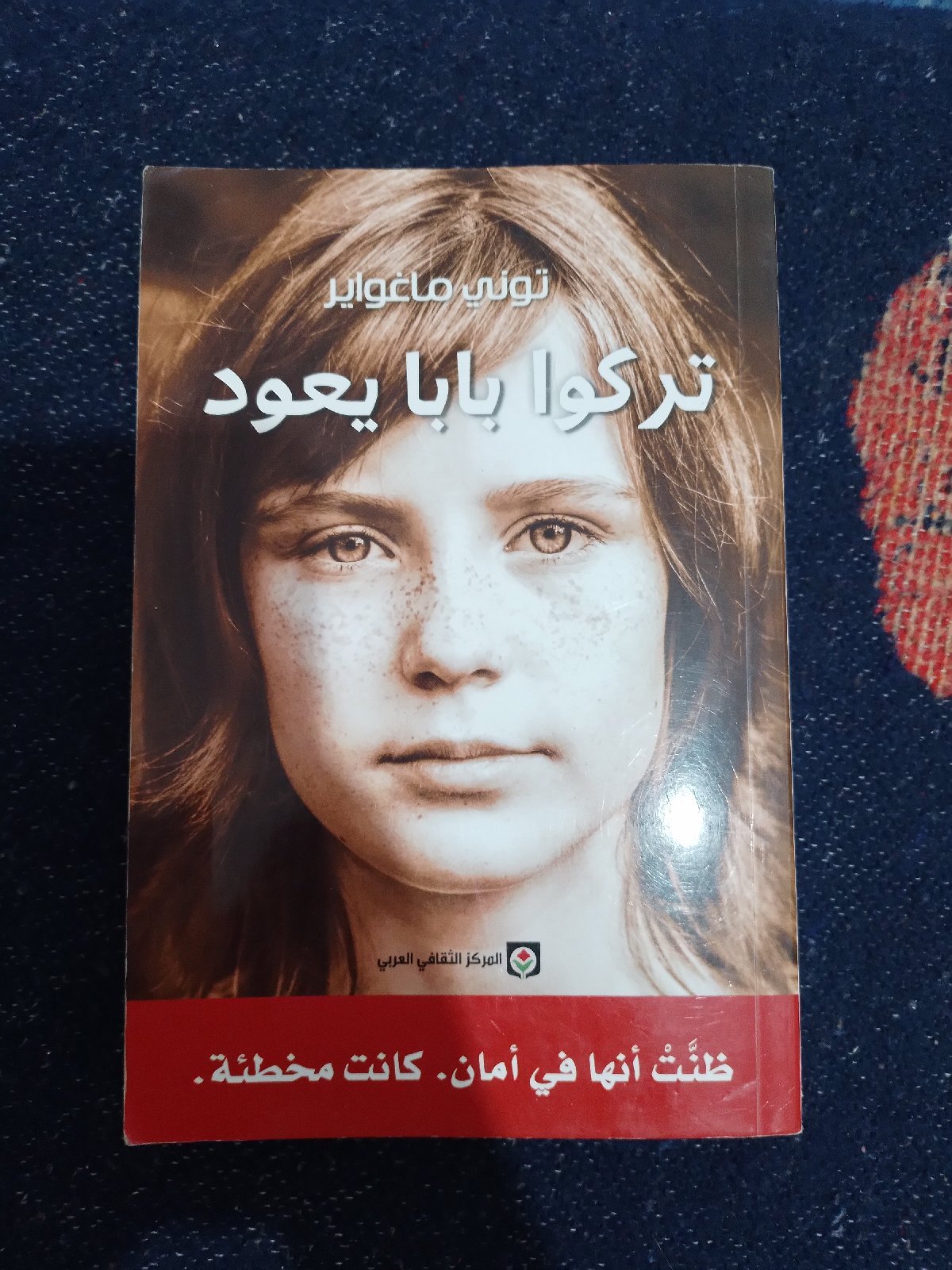 تركوا بابا يعود – Toni Maguire